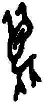 麋,五期 合集 三七四六四,書法字典